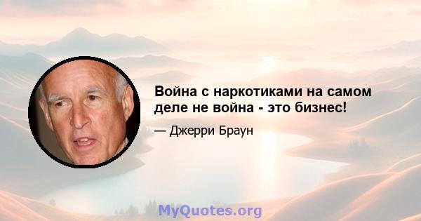 Война с наркотиками на самом деле не война - это бизнес!