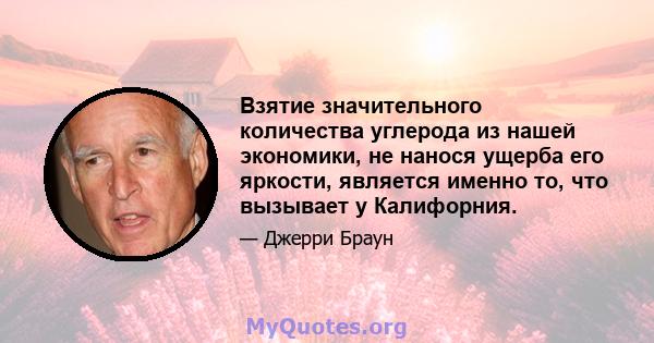 Взятие значительного количества углерода из нашей экономики, не нанося ущерба его яркости, является именно то, что вызывает у Калифорния.