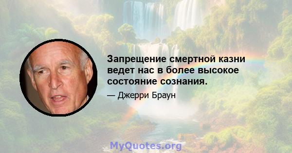 Запрещение смертной казни ведет нас в более высокое состояние сознания.