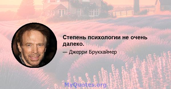 Степень психологии не очень далеко.