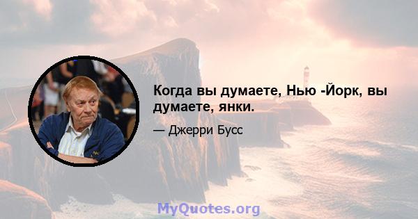 Когда вы думаете, Нью -Йорк, вы думаете, янки.