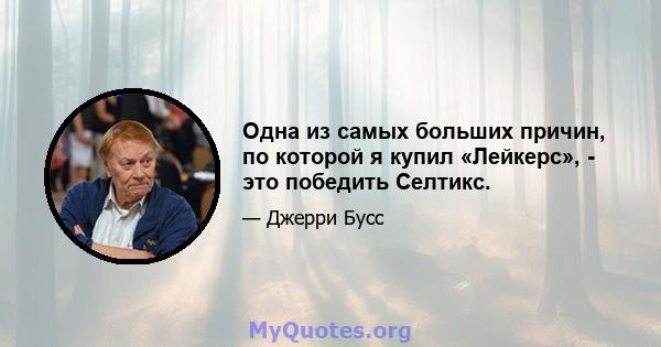 Одна из самых больших причин, по которой я купил «Лейкерс», - это победить Селтикс.