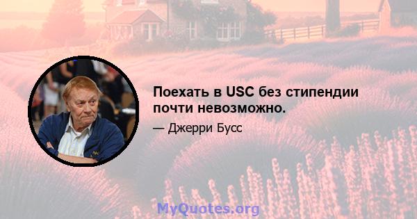 Поехать в USC без стипендии почти невозможно.