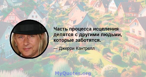 Часть процесса исцеления делятся с другими людьми, которые заботятся.