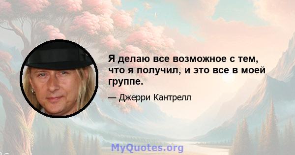 Я делаю все возможное с тем, что я получил, и это все в моей группе.