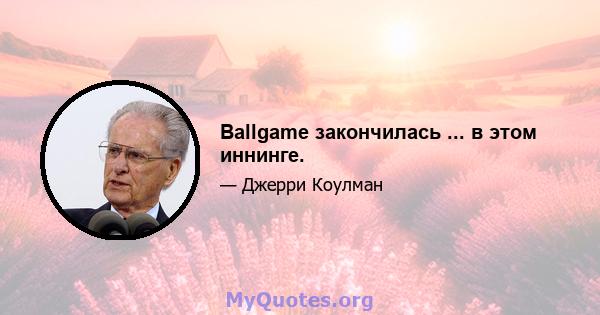 Ballgame закончилась ... в этом иннинге.