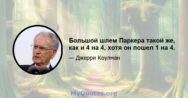 Большой шлем Паркера такой же, как и 4 на 4, хотя он пошел 1 на 4.