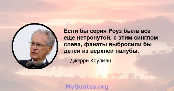 Если бы серия Роуз была все еще нетронутой, с этим синглом слева, фанаты выбросили бы детей из верхней палубы.