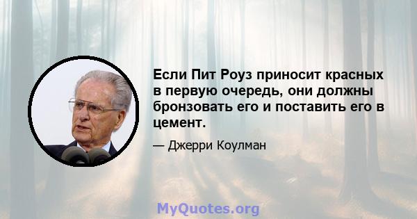 Если Пит Роуз приносит красных в первую очередь, они должны бронзовать его и поставить его в цемент.