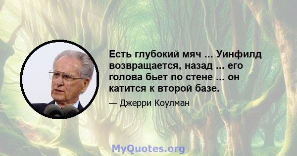 Есть глубокий мяч ... Уинфилд возвращается, назад ... его голова бьет по стене ... он катится к второй базе.