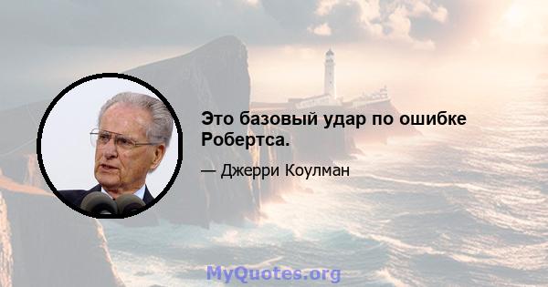 Это базовый удар по ошибке Робертса.