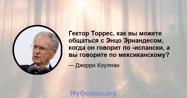 Гектор Торрес, как вы можете общаться с Энцо Эрнандесом, когда он говорит по -испански, а вы говорите по мексиканскому?