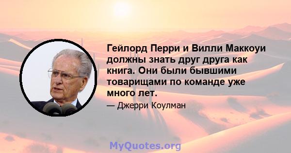 Гейлорд Перри и Вилли Маккоуи должны знать друг друга как книга. Они были бывшими товарищами по команде уже много лет.