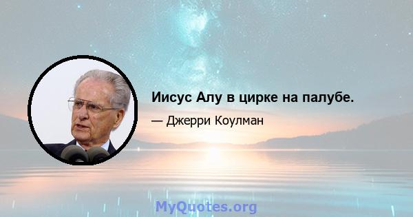 Иисус Алу в цирке на палубе.