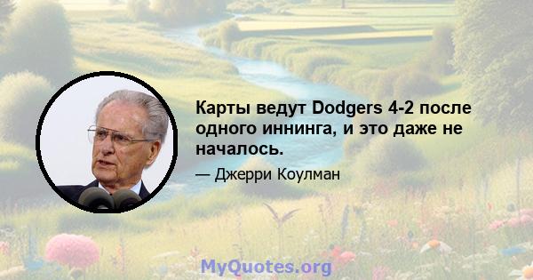 Карты ведут Dodgers 4-2 после одного иннинга, и это даже не началось.