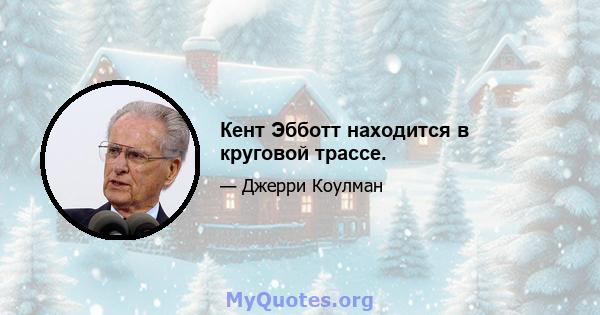 Кент Эбботт находится в круговой трассе.