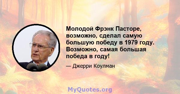 Молодой Фрэнк Пасторе, возможно, сделал самую большую победу в 1979 году. Возможно, самая большая победа в году!