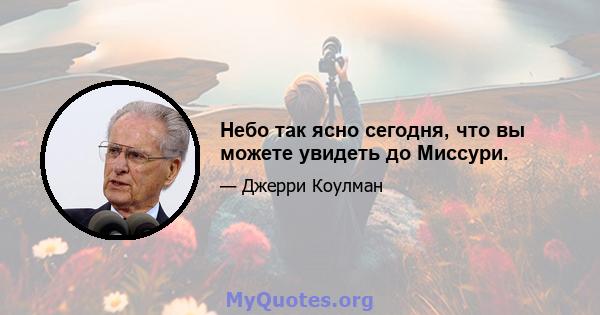 Небо так ясно сегодня, что вы можете увидеть до Миссури.