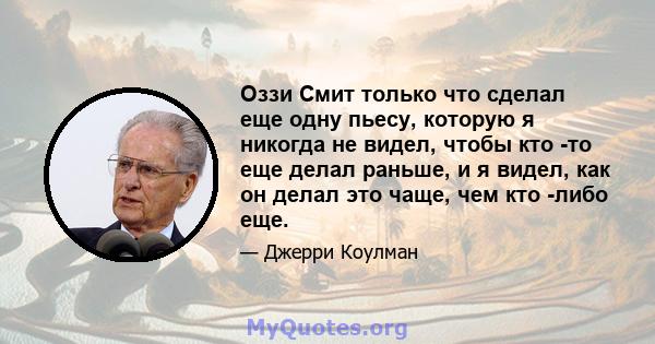 Оззи Смит только что сделал еще одну пьесу, которую я никогда не видел, чтобы кто -то еще делал раньше, и я видел, как он делал это чаще, чем кто -либо еще.