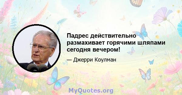 Падрес действительно размахивает горячими шляпами сегодня вечером!