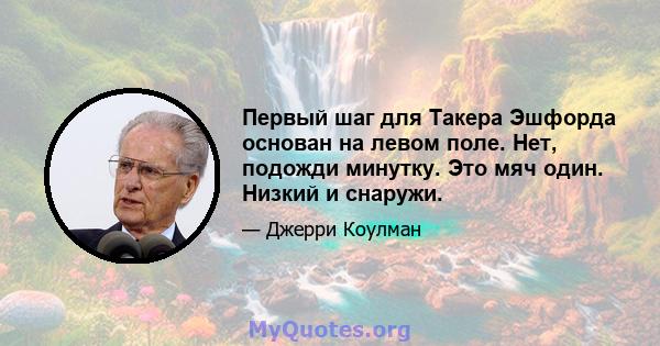 Первый шаг для Такера Эшфорда основан на левом поле. Нет, подожди минутку. Это мяч один. Низкий и снаружи.