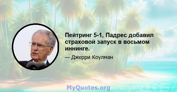 Пейтринг 5-1, Падрес добавил страховой запуск в восьмом иннинге.