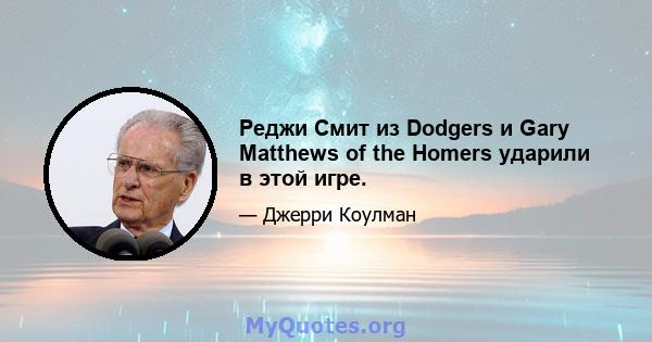 Реджи Смит из Dodgers и Gary Matthews of the Homers ударили в этой игре.