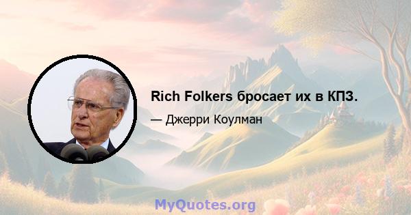 Rich Folkers бросает их в КПЗ.