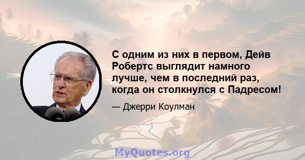 С одним из них в первом, Дейв Робертс выглядит намного лучше, чем в последний раз, когда он столкнулся с Падресом!