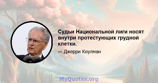 Судьи Национальной лиги носят внутри протестующих грудной клетки.