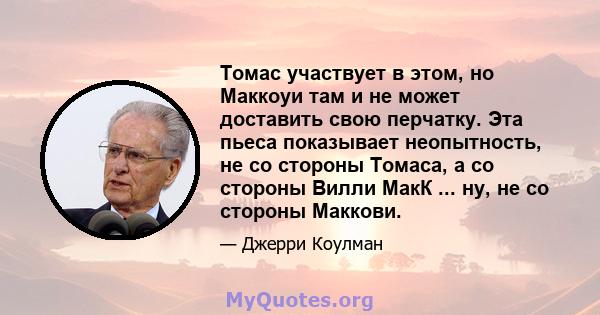 Томас участвует в этом, но Маккоуи там и не может доставить свою перчатку. Эта пьеса показывает неопытность, не со стороны Томаса, а со стороны Вилли МакК ... ну, не со стороны Маккови.