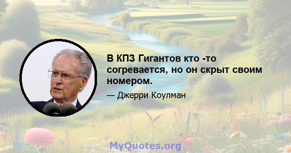 В КПЗ Гигантов кто -то согревается, но он скрыт своим номером.