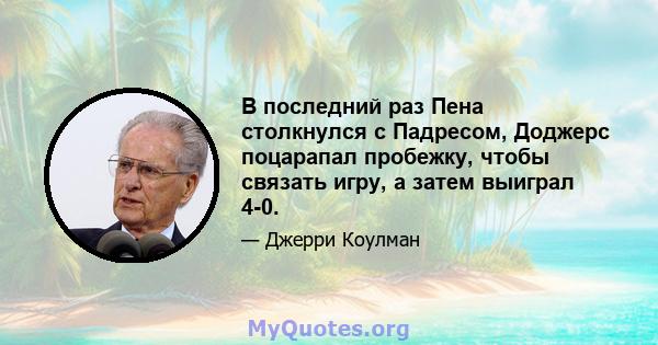 В последний раз Пена столкнулся с Падресом, Доджерс поцарапал пробежку, чтобы связать игру, а затем выиграл 4-0.