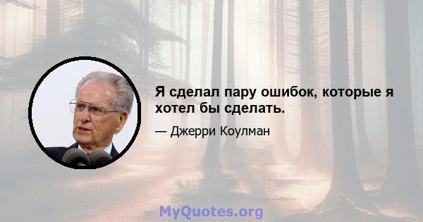 Я сделал пару ошибок, которые я хотел бы сделать.