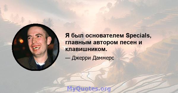 Я был основателем Specials, главным автором песен и клавишником.