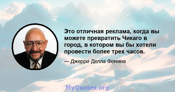 Это отличная реклама, когда вы можете превратить Чикаго в город, в котором вы бы хотели провести более трех часов.