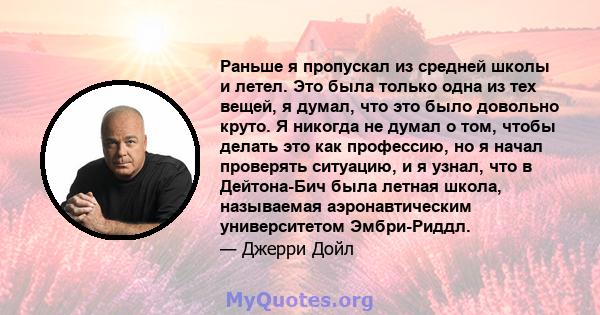 Раньше я пропускал из средней школы и летел. Это была только одна из тех вещей, я думал, что это было довольно круто. Я никогда не думал о том, чтобы делать это как профессию, но я начал проверять ситуацию, и я узнал,