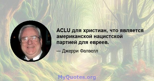 ACLU для христиан, что является американской нацистской партией для евреев.