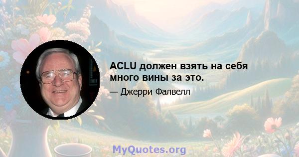 ACLU должен взять на себя много вины за это.