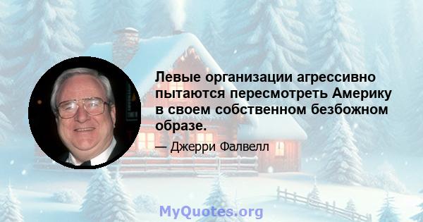 Левые организации агрессивно пытаются пересмотреть Америку в своем собственном безбожном образе.