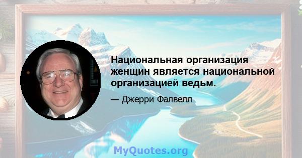 Национальная организация женщин является национальной организацией ведьм.