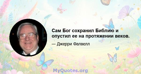 Сам Бог сохранил Библию и опустил ее на протяжении веков.