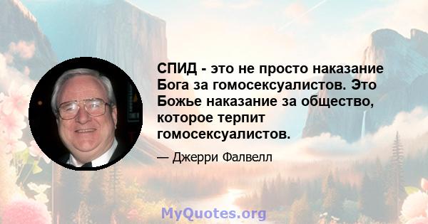 СПИД - это не просто наказание Бога за гомосексуалистов. Это Божье наказание за общество, которое терпит гомосексуалистов.