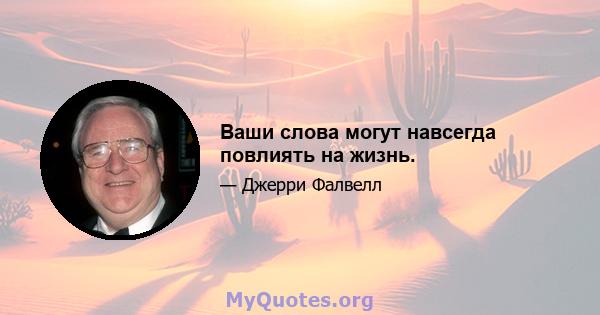 Ваши слова могут навсегда повлиять на жизнь.