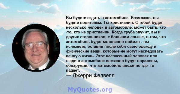 Вы будете ездить в автомобиле. Возможно, вы будете водителем. Ты христианин. С тобой будет несколько человек в автомобиле, может быть, кто -то, кто не христианин. Когда труба звучит, вы и других сторонников, с большим