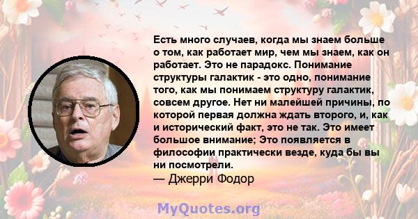 Есть много случаев, когда мы знаем больше о том, как работает мир, чем мы знаем, как он работает. Это не парадокс. Понимание структуры галактик - это одно, понимание того, как мы понимаем структуру галактик, совсем