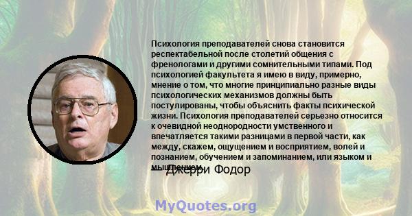 Психология преподавателей снова становится респектабельной после столетий общения с френологами и другими сомнительными типами. Под психологией факультета я имею в виду, примерно, мнение о том, что многие принципиально