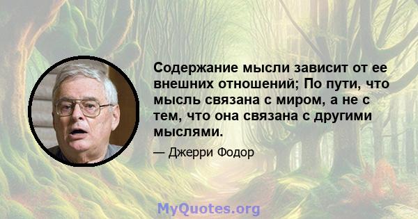 Содержание мысли зависит от ее внешних отношений; По пути, что мысль связана с миром, а не с тем, что она связана с другими мыслями.