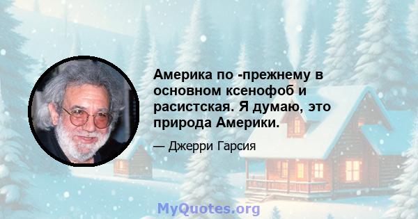 Америка по -прежнему в основном ксенофоб и расистская. Я думаю, это природа Америки.