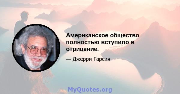 Американское общество полностью вступило в отрицание.